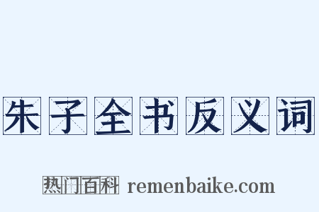 朱子全书反义词是什么意思的图片